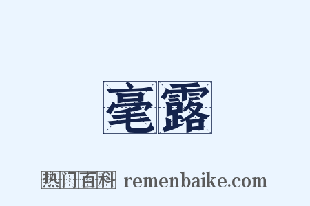 毫露是什么意思的图片